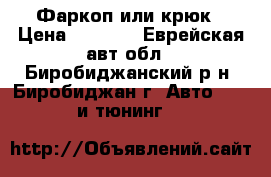 Фаркоп или крюк › Цена ­ 2 000 - Еврейская авт.обл., Биробиджанский р-н, Биробиджан г. Авто » GT и тюнинг   
